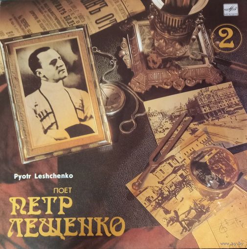 Петр Лещенко 2