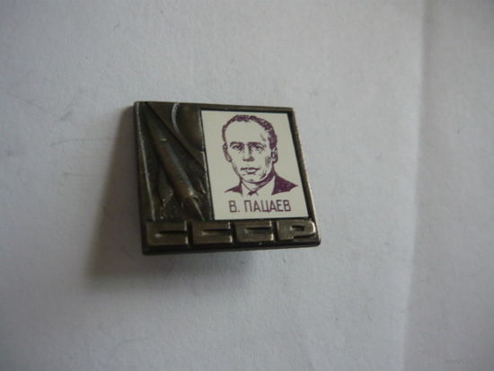Космос. В.Пацаев.