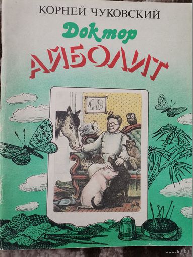 Корней Чуковский Доктор Айболит 1989 рассказы Ленинздат