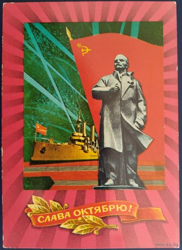 Слава Октябрю! Чистая. Худ.И.Дергилев. 1976 г.
