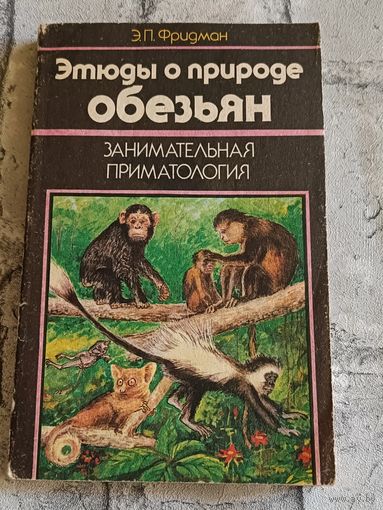 Этюды о природе обезьян: (Занимательная приматология).Фридман Э. П. - 2-е изд/1991