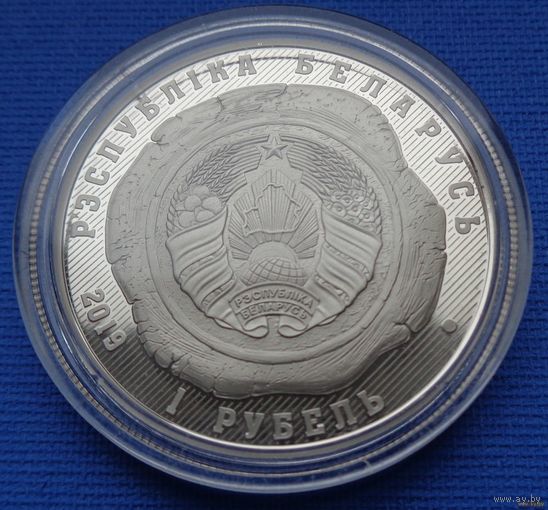 R! БРАК! РЕДКОСТЬ! 1 рубль Органы юстиции Беларуси. 100 лет!  2019! ВОЗМОЖЕН ОБМЕН!