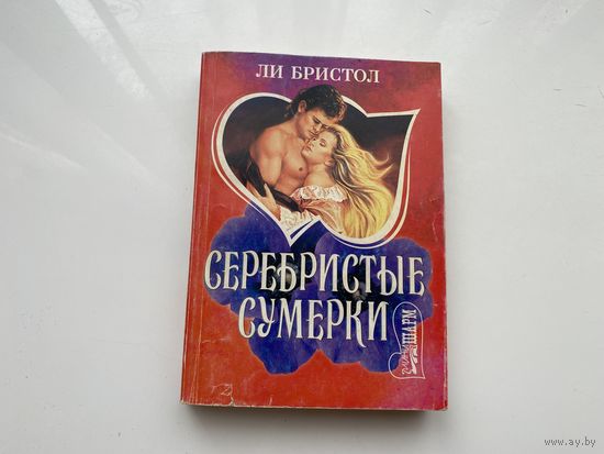 Ли Бристол.	"Серебристые сумерки".