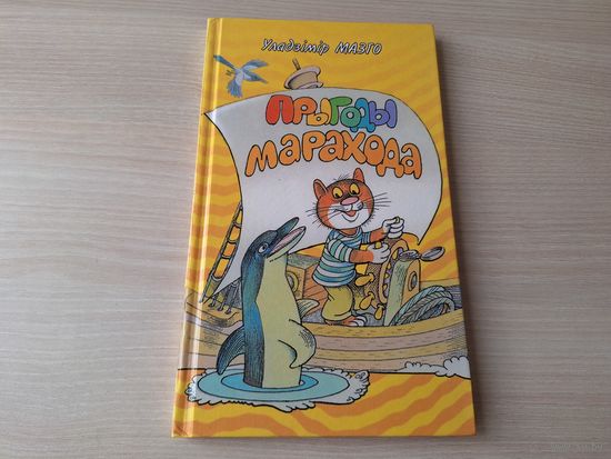 Прыгоды марахода - аўтограф - У. Мазго - казкі, вершы, загадкі, песні, скарагаворкі, пацешкі - на беларускай мове - Приключения морехода - сказки стихи загадки скороговорки песни на белорусском языке