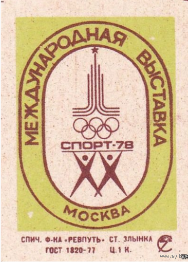 Спичечные этикетки ф.Ревпуть. Международная выставка "Спорт-78"