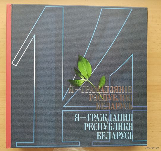 Я- гражданин республики Беларусь