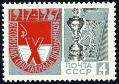 Спартакиада школьников СССР 1967 год серия из 1 марки