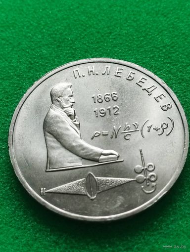 СССР 1 РУБЛЬ ЛЕБЕДЕВ