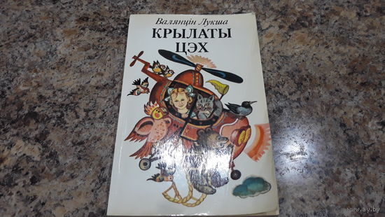 Крылаты цэх - Лукша - вершы і казкі на беларускай мове - стихи и сказки на белорусском языке