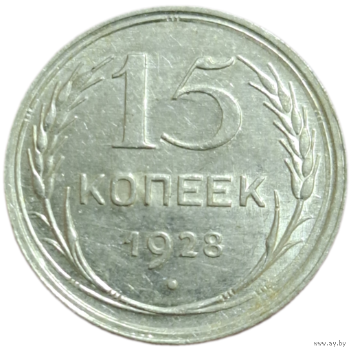 15 копеек 1928 штемпельный блеск