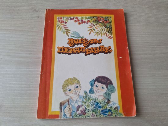 Вясёлы перапынак - сатыра і гумар, усмешкі і жарты - Іпатава, Агняцвет, Лукша, Камейша, Зуёнак, Барадулін, Вітка, Вольскі і інш - на беларускай мове Веселая переменка - сатира и юмор, усмешки и шутки