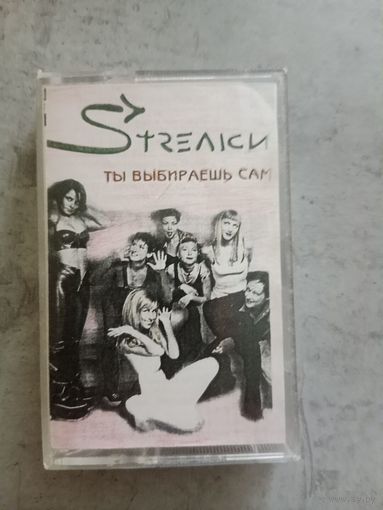 Аудио кассета группа Стрелки