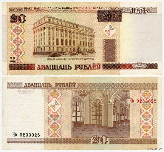 Беларусь. 20 рублей (образца 2000 года, P24) [серия Чб, зп не светится в уф]