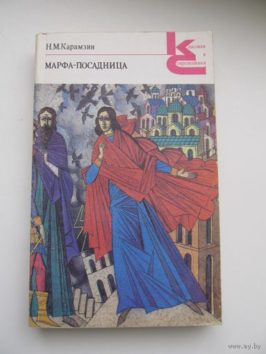 Карамзин Н.М."Марфа-посадница"(По почте не высылаю !!!)