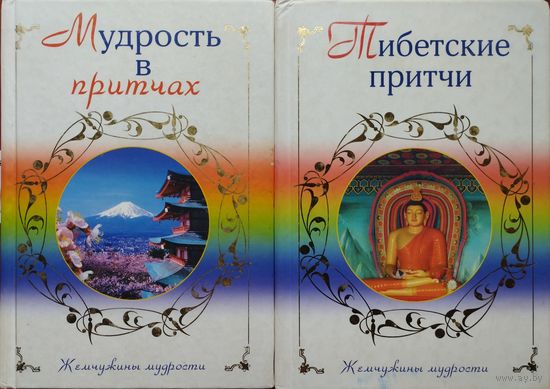 "Мудрость в притчах" серия "Жемчужины Мудрости"