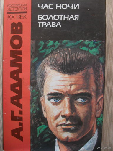А.Г. АДАМОВ "ЧАС НОЧИ. БОЛОТНАЯ ТРАВА" РОССИЙСКИЙ ДЕТЕКТИВ XX ВЕК.