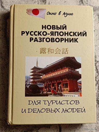 Русско-японский новый разговорник для туристов и деловых людей/Шарлай Л.Л./2008