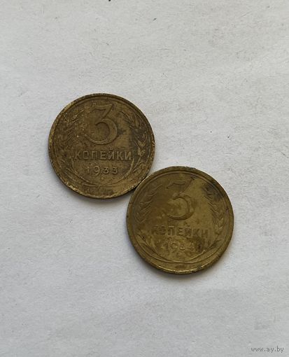 3 копейки 1933,34