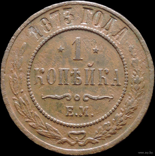 1 копейка 1873, Рельеф! Нечастая! С 1 Рубля! Смотрите другие лоты!