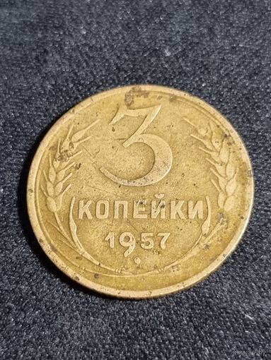 3 копейки 1957 СССР