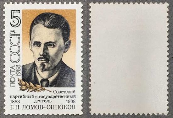 Марки СССР 1988г 100-лет со дня рождения Ломова-Оппокова (5849)