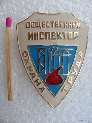 Знак. Общественный инспектор. Охрана труда нефтехимической промышленности