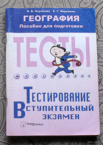 Н.В.Науменко, Е.Г.Киреенко География. Пособие для подготовки. Тестирование. Вступительный экзамен.