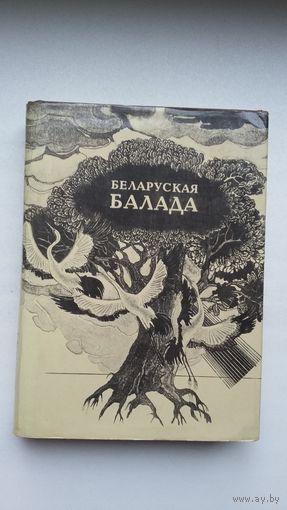 Беларуская балада: анталогія. Укладанне Я. Саламевіча. Мастак М. Басалыга
