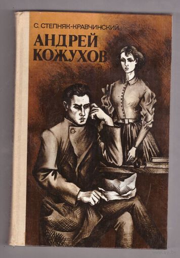 С. Степняк-Кравчинский. Андрей Кожухов. Возможен обмен