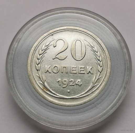40. 20 копеек 1924 г.