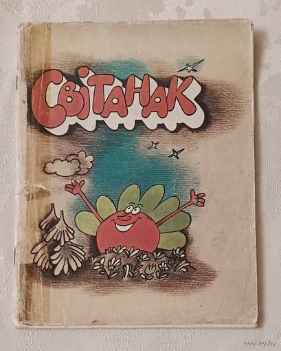 Світанак. Кніга для чытання ў 3 класе школ з рускай мовай навучання, 1990
