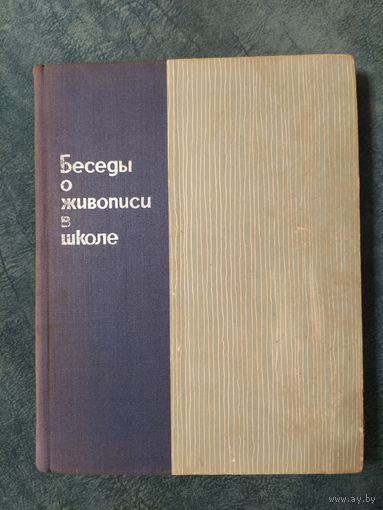Беседы о живописи в школе, 1966 год