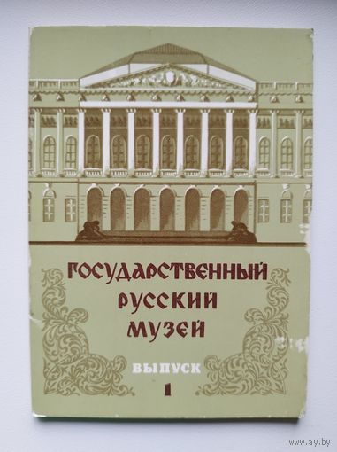 Государственный русский музей. Выпуск 1. 1978 год. 12 открыток