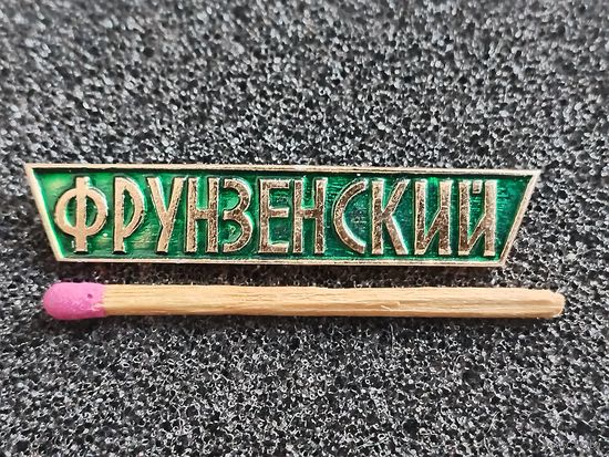 Знак. Универсам "Фрунзенский", г. Минск