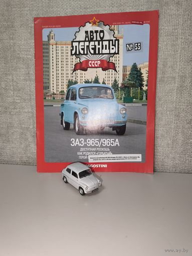 Модель ЗАЗ 965А Автолегенды 55