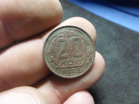 20 копеек 1954 г. СССР