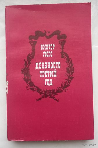 Девяносто третий год.Виктор Гюго.
