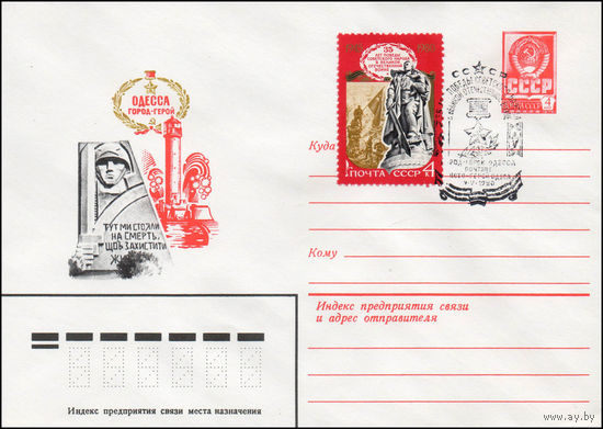 Художественный маркированный конверт СССР со спецгашением N 14043 (07.01.1980) Одесса город-герой