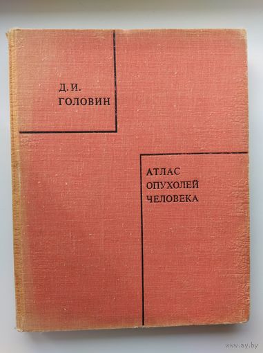 Д.И. Головин  Атлас опухолей человека. Гистологическое строение