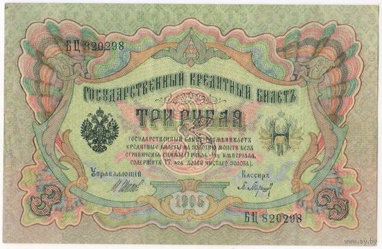 3 рубля 1905 год.  БЦ 820298. Шипов Барышев  EF-aUNC.