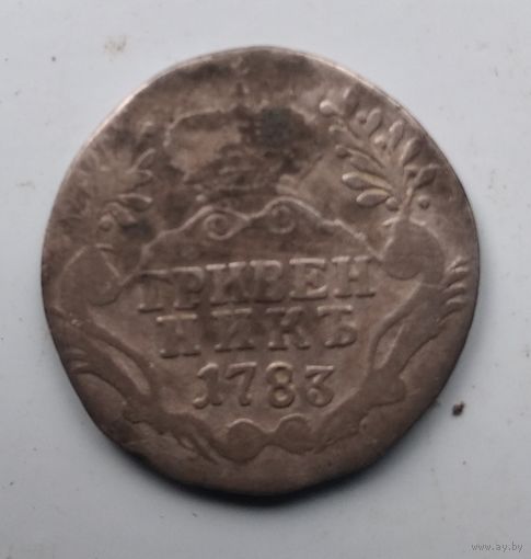 ГРИВЕННИК 1783г.