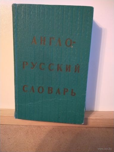 Англо-русский словарь