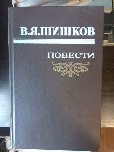 Шишков, Повести