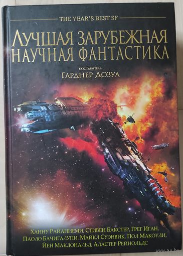 "Лучшая зарубежная научная фантастика"