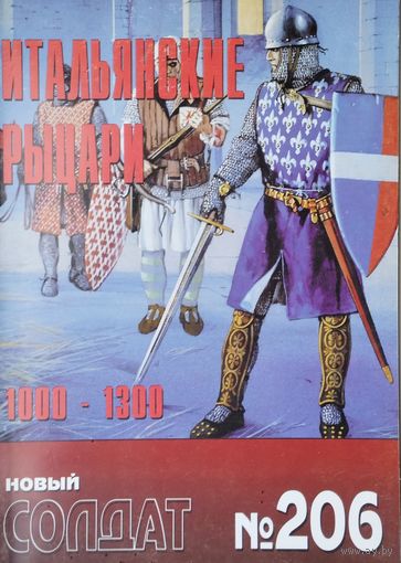Новый Солдат 206 "Итальянские рыцари 1000 - 1300"