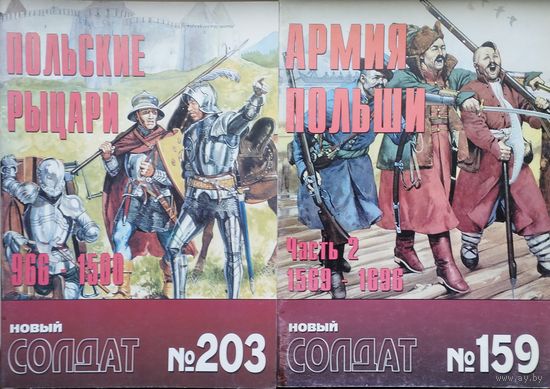 Новый Солдат 203, 159 "Польские рыцари 966 - 1500 гг. Армия Польши 1569 - 1696 гг." 2 тома