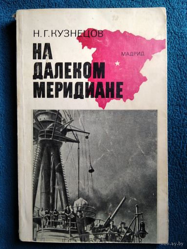 Н.Г. Кузнецов  На далеком меридиане. Воспоминания участника национально-революционной войны в Испании 1971 год