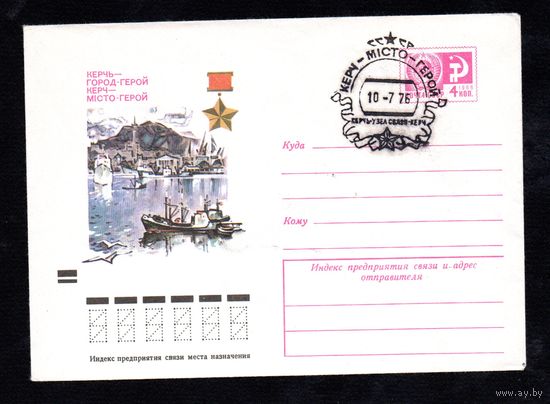 Художественный маркированный конверт СССР со спецгашением N 9502 (25.02.1974) Керчь - город-герой