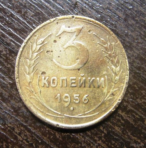 3 копейки 1956 г.