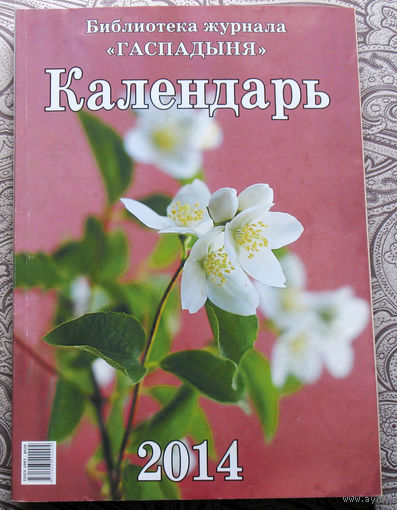 Настольный календарь от журнала Гаспадыня 2007, 2009, 2010, 2011, 2012, 2013, 2014, 2015, 2016, 2017, 2018, 2019